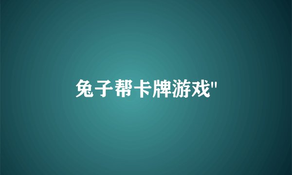 兔子帮卡牌游戏
