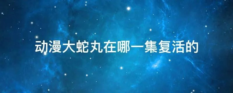 动漫大蛇丸在哪一集复活的