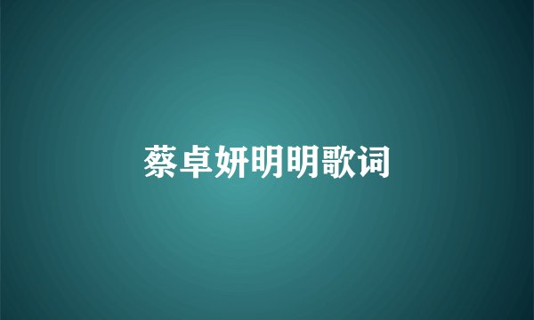 蔡卓妍明明歌词