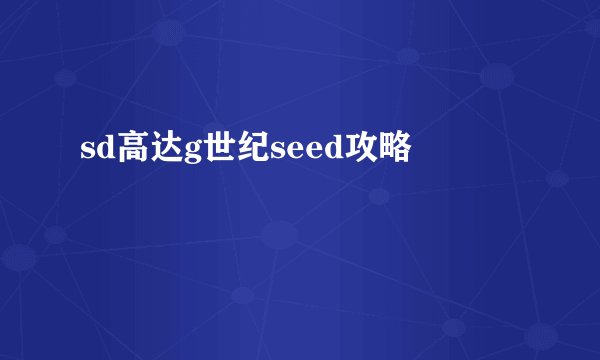 sd高达g世纪seed攻略