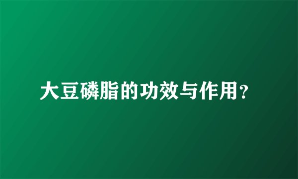 大豆磷脂的功效与作用？