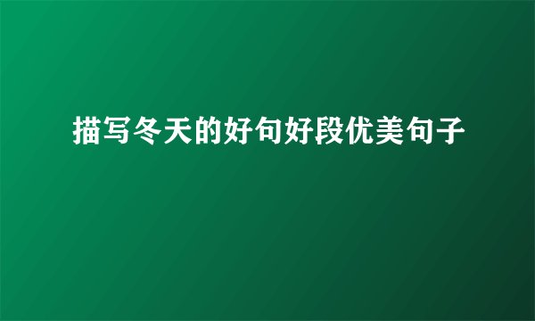 描写冬天的好句好段优美句子