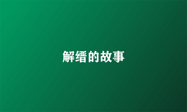 解缙的故事