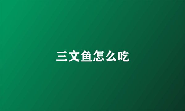 三文鱼怎么吃