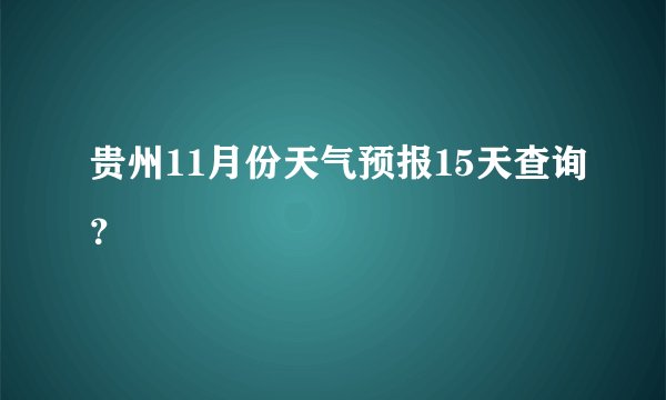 贵州11月份天气预报15天查询？