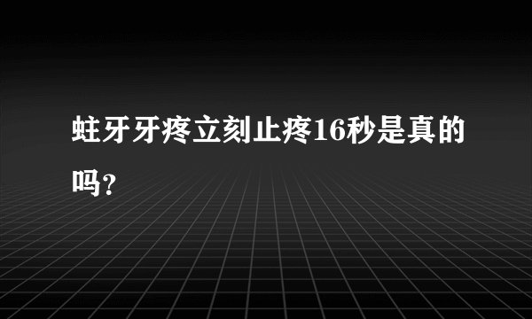 蛀牙牙疼立刻止疼16秒是真的吗？