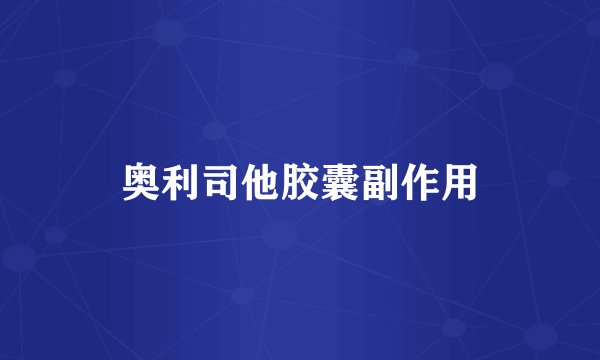 奥利司他胶囊副作用