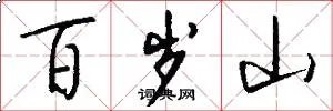 百岁山