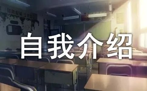一分钟自我介绍