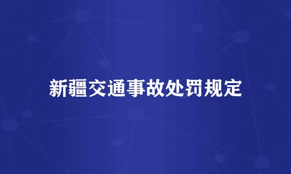 新疆交通事故处罚规定