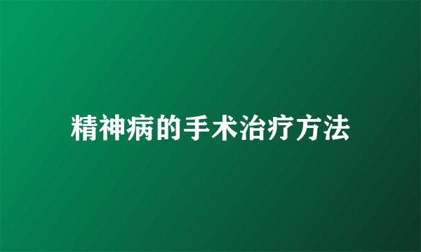 精神病的手术治疗方法