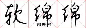 软绵绵