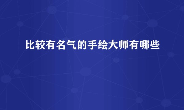 比较有名气的手绘大师有哪些