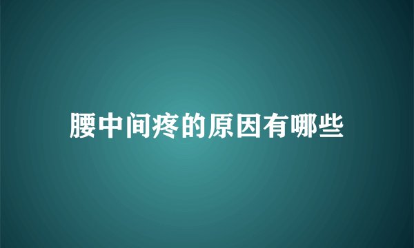 腰中间疼的原因有哪些