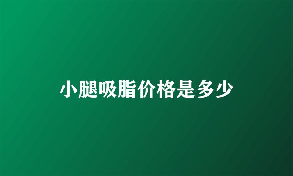 小腿吸脂价格是多少