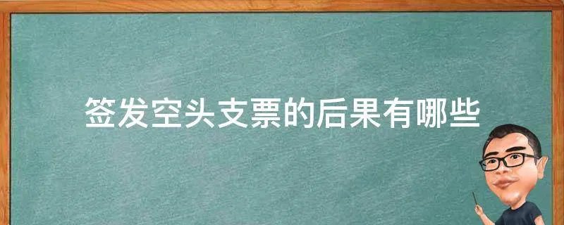 签发空头支票的后果有哪些