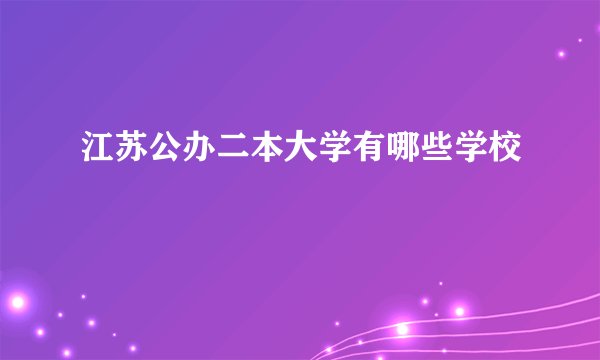 江苏公办二本大学有哪些学校