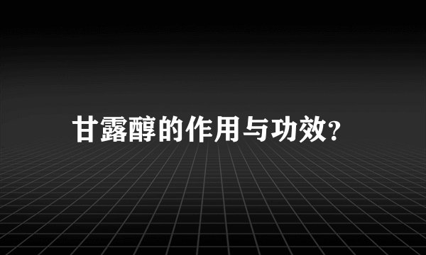 甘露醇的作用与功效?