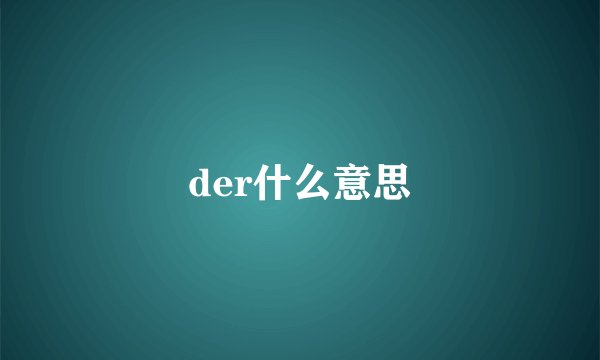 der什么意思