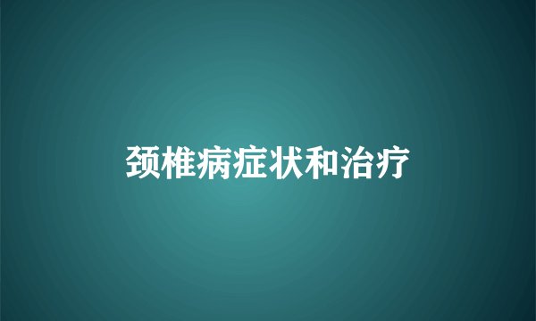 颈椎病症状和治疗