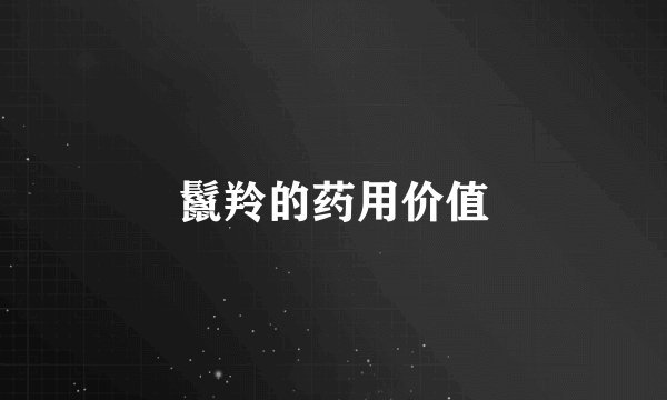 鬣羚的药用价值