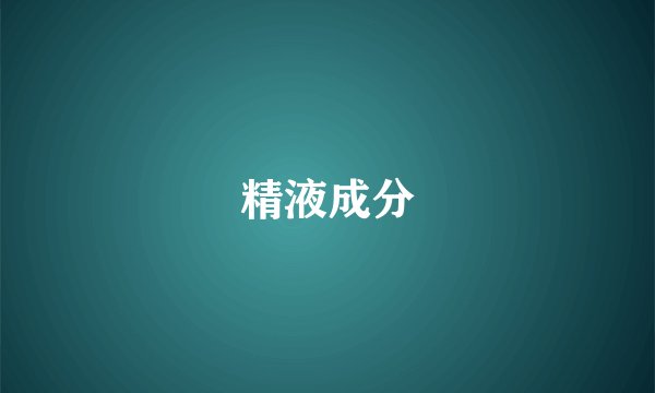 精液成分