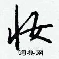 妆组词_妆字怎么组词_妆组词有哪些_带妆字的词语