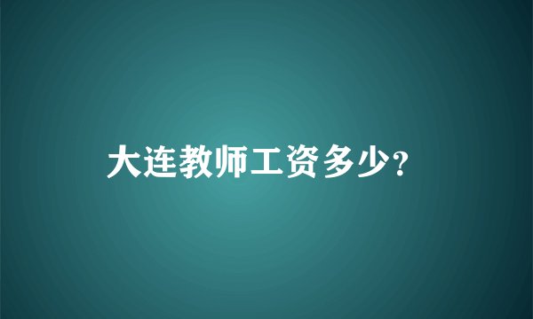 大连教师工资多少？