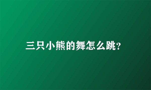 三只小熊的舞怎么跳？