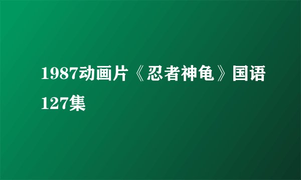 1987动画片《忍者神龟》国语127集