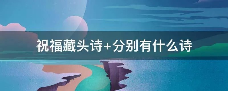 祝福藏头诗 分别有什么诗