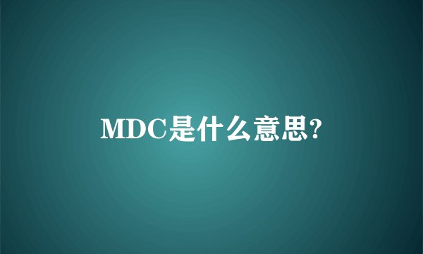 MDC是什么意思?