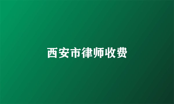 西安市律师收费