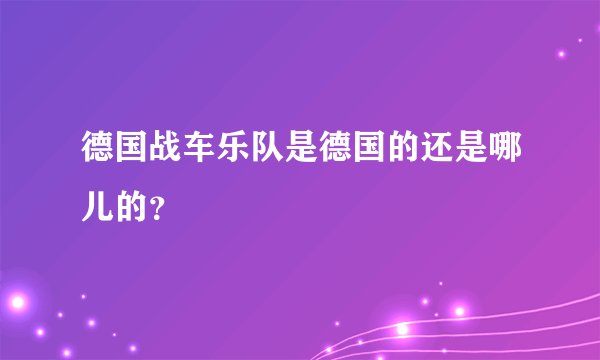 德国战车乐队是德国的还是哪儿的？
