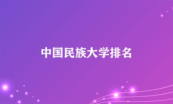 中国民族大学排名