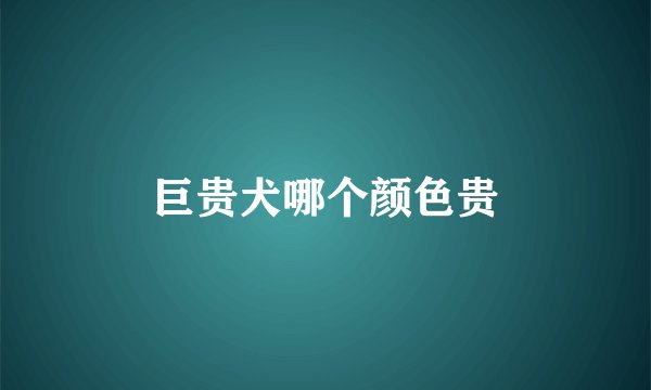 巨贵犬哪个颜色贵