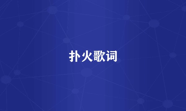 扑火歌词