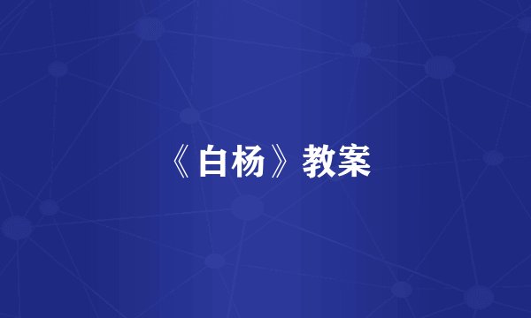 《白杨》教案