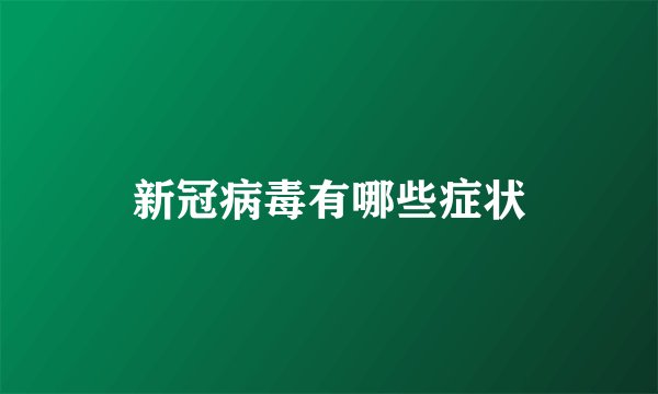 新冠病毒有哪些症状