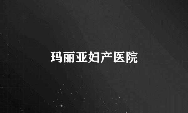玛丽亚妇产医院