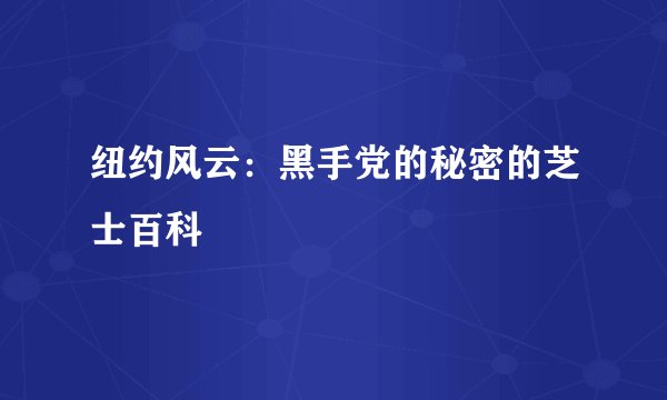 纽约风云：黑手党的秘密的芝士百科