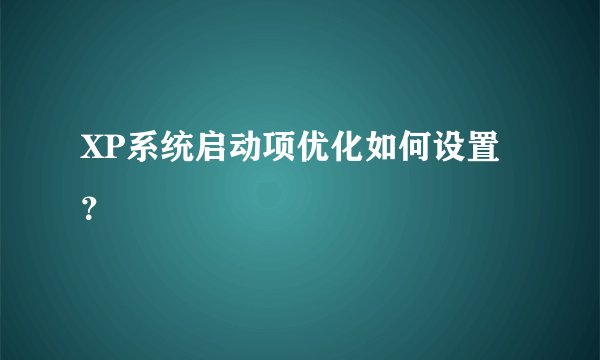 XP系统启动项优化如何设置？