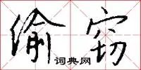 偷窃
