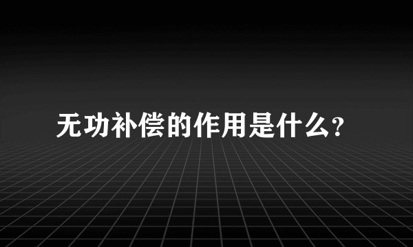 无功补偿的作用是什么？