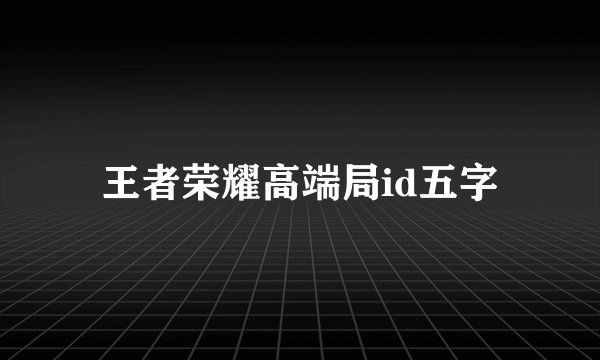 王者荣耀高端局id五字