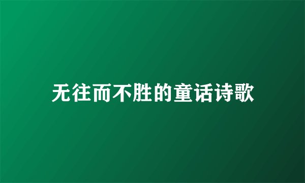 无往而不胜的童话诗歌