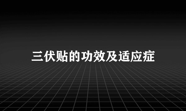 三伏贴的功效及适应症