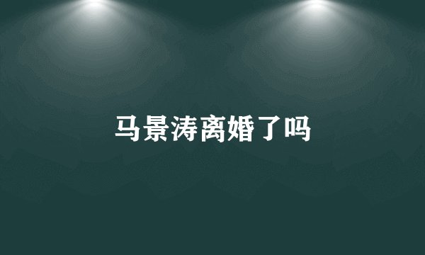 马景涛离婚了吗