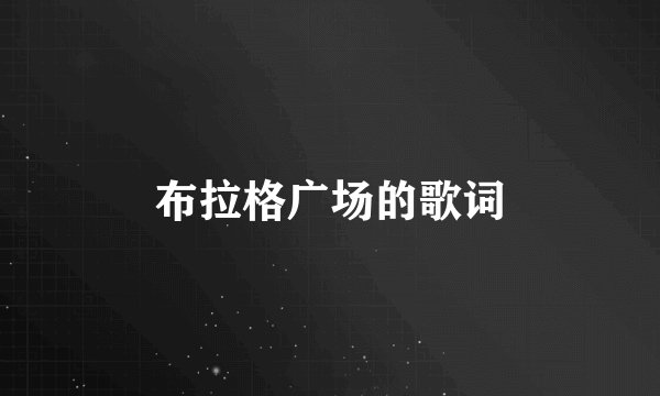 布拉格广场的歌词