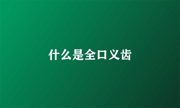 什么是全口义齿